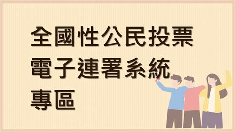 全國性公投電子連署系統410上線！操作教學一次看－中央社｜商周