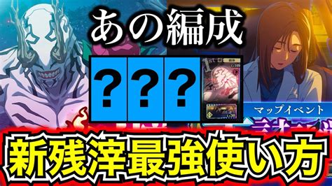 【ファンパレ】【超強い】花御に新残滓付けると7連続でデバフ使える最強編成が誕生します 初心者さんにおすすめ【呪術廻戦 ファントムパレード】 Youtube