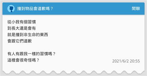 撞到物品會道歉嗎？ 閒聊板 Dcard