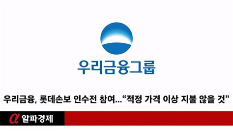 우리금융 롯데손보 인수전 참여“적정 가격 이상 지불 않을 것”