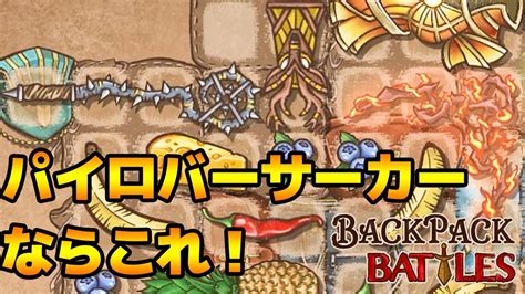 これぞパイロバーサーカーな杖ウィップBackpack Battles BpB 109 YouTube