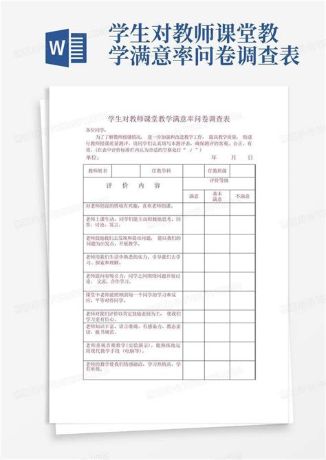 学生对教师课堂教学满意率问卷调查表 Word模板下载编号lozedpmr熊猫办公