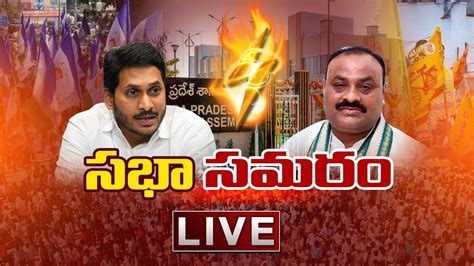 AP Assembly LIVE ఏప అసబల నచ పరతయకష పరసర AP Assembly