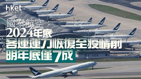 【國泰293】航班班次何時恢復至疫情前？ 國泰航空：目標2024年底