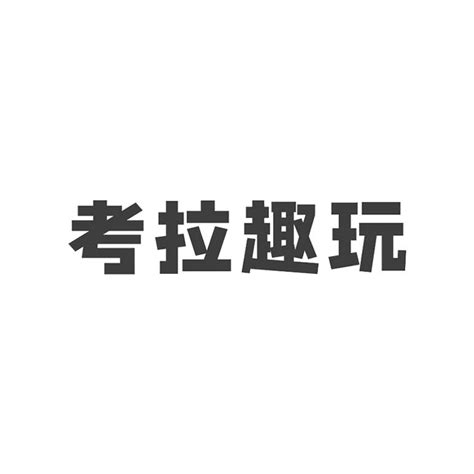 考拉趣玩商标转让 考拉趣玩商标交易 考拉趣玩商标买卖 第41类商标 教育娱乐商标中细软