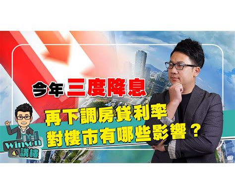 有片！今年三度降息 再下調房貸利率，對樓市有哪些影響？ 澳門力報官網