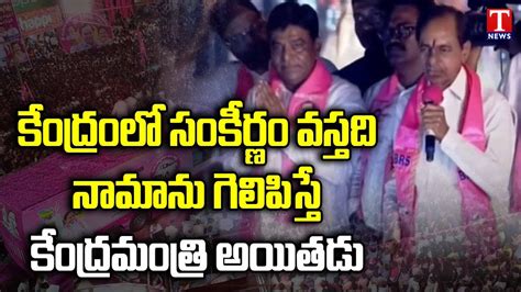 Kcr Says Nama Nageswara Rao Will Become Central Minister Kcr Road