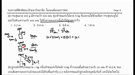 บทท 5 25 โมเมนตมและการดล แบบฝกหด ขอ 22 ถกตองมากทสด