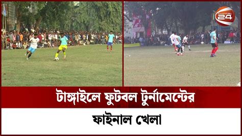 টাঙ্গাইলে ফুটবল টুর্নামেন্টের ফাইনাল খেলা Football Sports Tangail