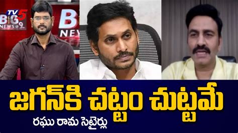 Ysrcp Mp Raghu Rama Krishnam Raju Non Stop Satires On Cm Jagan Latest