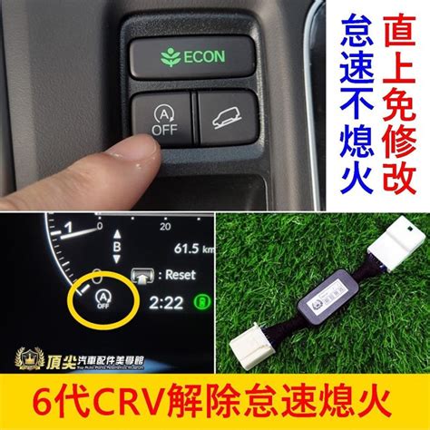 Honda本田 6代【crv解除怠速熄火線】直上免改 Crv6解除熄火專用線 發動自動開啟 停車不熄火 怠速熄火關閉線組 蝦皮購物