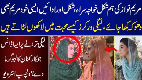 Maryam Nawaz Ke Hum Shakal Khwaja Sara Aur Aday Asi Kay Maryam Be Heran