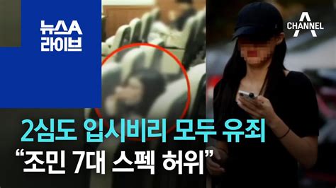 2심도 입시비리 모두 유죄“조민 7대 스펙 허위” 뉴스a 라이브 Youtube