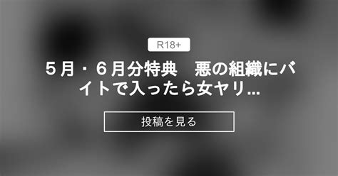 5月・6月分特典 悪の組織にバイトで入ったら女ヤリ放題なんだが？2 強強脳操りclub にゅう工房 の投稿｜ファンティア[fantia]