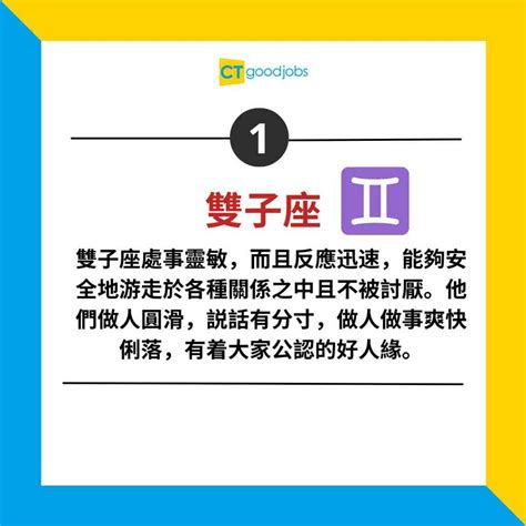 【職場星座】12星座好人緣排行榜 咩星座喺職場上最乞人憎？最後一名如無意外就係⋯⋯ Ctgoodjobs 職場資訊