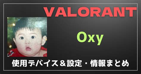 【VALORANT】Oxy(オキシー)の感度・設定・デバイス