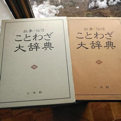 小学館発行故事･俗信ことわざ大辞典差し上げます こつぶ 中野の家具の中古あげます・譲ります｜ジモティーで不用品の処分