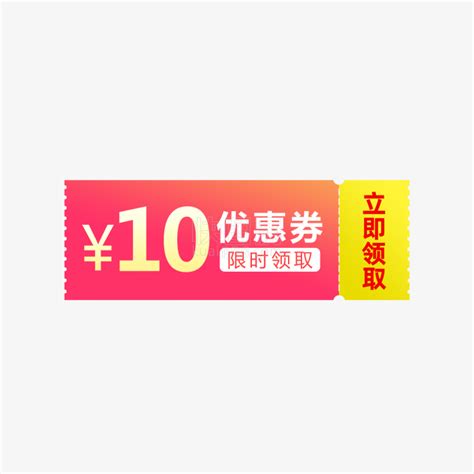 快图网独家原创10元优惠券 快图网 免费png图片免抠png高清背景素材库