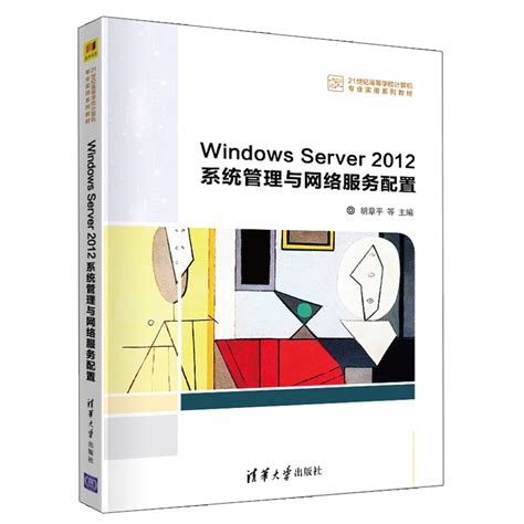 Windows Server 2012系统管理与网络服务配置胡章平 Windows网络服务高等教育规划教材清华大学出版社