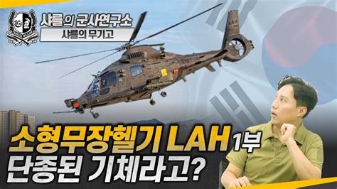 샤를의 무기고 소형무장헬기 LAH 1부 단종된 기체라고 helicopter lah 샤를세환 이세환 YouTube