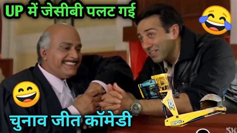 Lok Sabha Elections। Up में जेसीबी पलट गई 😂। Chunav Comedy 🤣। Funny