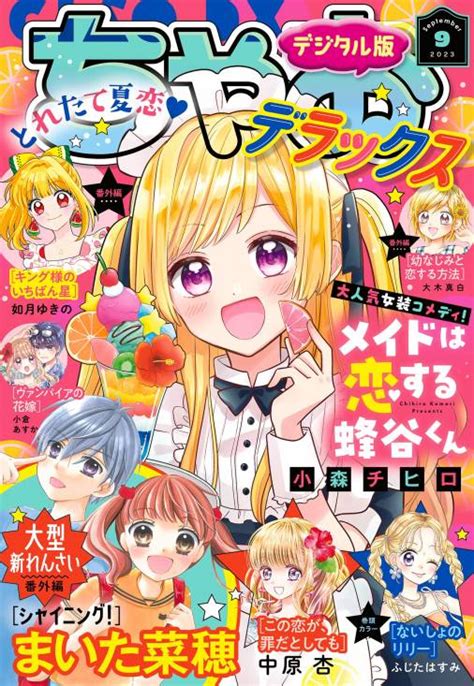 ちゃおデラックス 2023年9月号2023年7月20日発売 ちゃお編集部 小学館eコミックストア｜無料試し読み多数！マンガ読むならeコミ！