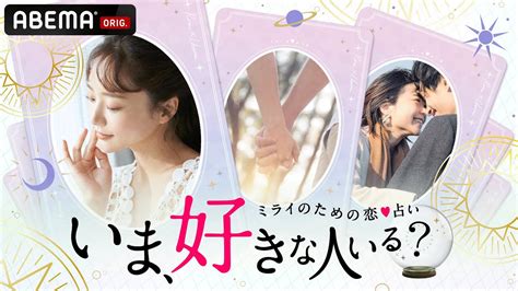 【いま、好きな人いる？〜2022年恋占いsp〜】abemaで無料配信中！ Youtube