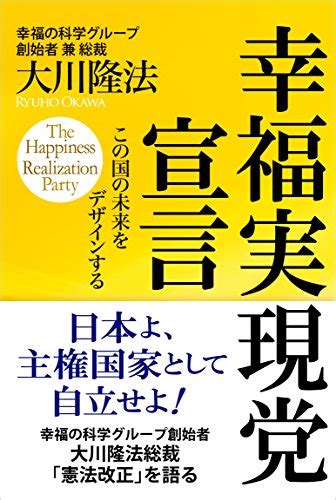 幸福実現党宣言 大川隆法 宗教入門 Kindleストア Amazon