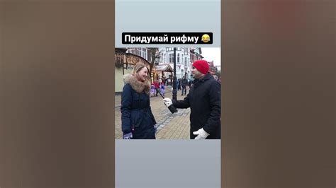 Придумай РИФМУ девушка засмущалась Реакция на неожиданный вопрос пранк ...