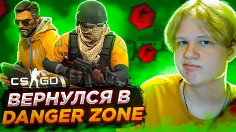 ВЕРНУЛСЯ В DANGER ZONE СПУСТЯ 3 ГОДА CS GO DANGER ZONE YouTube