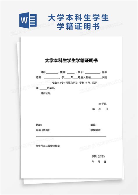 大学本科生学生学籍证明书word模板下载熊猫办公