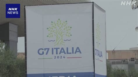 G7サミット イタリアで開幕へ ウクライナ新支援策で合意目指す Nhk G7サミット