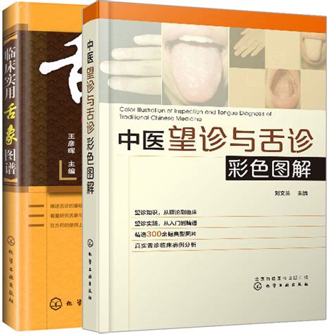 中医望诊与舌诊彩色图解临床实用舌象图谱 2册中医书望舌识病中医舌诊入门常用中药药剂方剂学中医诊断学基础理论知识图书籍虎窝淘