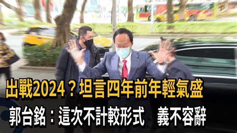 郭台銘出戰2024？ 坦言4年前年輕氣盛「這次義不容辭」－民視新聞 Youtube