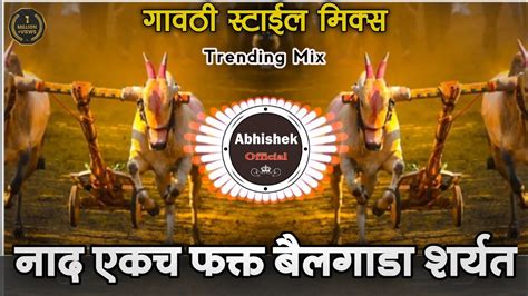 Nad Ekach Bailgada Sharyat Dj Song Bailgada Sharyat Dj Song नाद एकच