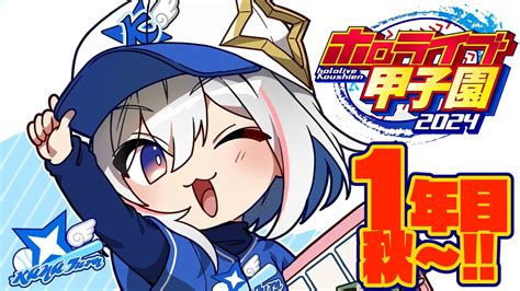 ぶいらび ホロライブ甲子園 6 一年目秋大会からかなターン高校育成天音かなた ホロライブ