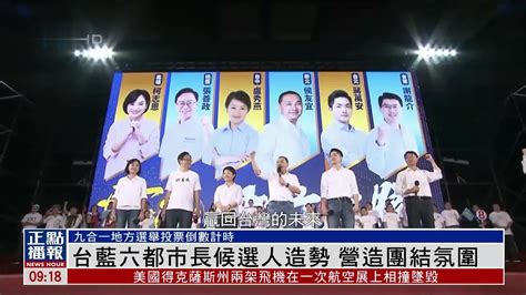 台湾国民党六都市长候选人造势 营造团结氛围 凤凰网视频 凤凰网