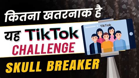 Tiktok Challenge है बहुत खतरनाक Beware Of Tiktok Skull Breaker