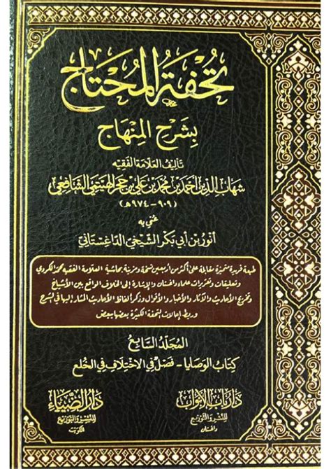 كتاب تحفة المحتاج بشرح المنهاج المجلد السابع كتاب الوصايا فصل في الاختلاف في الخلع شهاب الدين