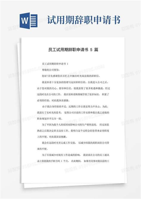 大气版员工试用期辞职申请书5篇word模板免费下载编号vopaj4jq0图精灵