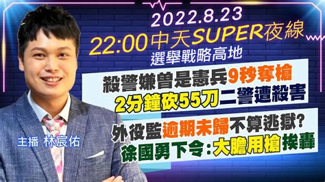 【中天super夜線】殺警嫌曾是憲兵9秒奪槍 2分鐘砍55刀二警遭殺害 外役監逾期未歸不算逃獄 徐國勇下令大膽用槍挨轟