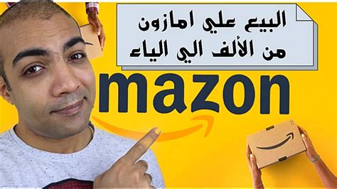 شرح البيع علي امازون بالتفصيل امازون Fba Youtube