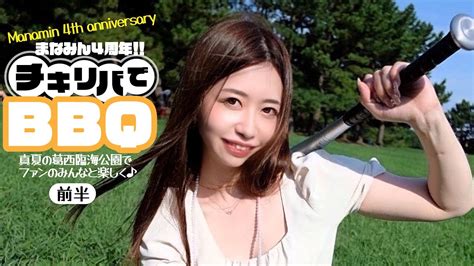 大浦真奈美ちゃん【vlog】4周年チキリバbbq！前半 Youtube