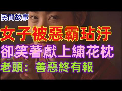 民間故事女子被惡霸玷汙卻笑著獻上繡花枕老頭善惡終有報溪山耕讀 YouTube