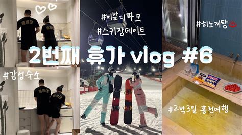 해병대 곰신 브이로그 두번째 휴가 Vlog 6 비발디파크 스키장에서 새벽보드 타다가 사고 당하기🏂 히노끼탕 있는