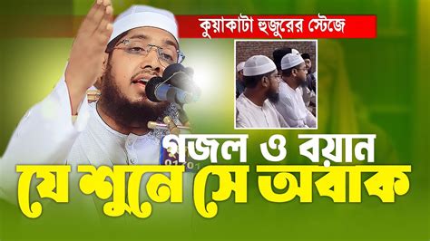 kuzakata hujurer steje gjloo bzan maoolana jahidul islam siddikee