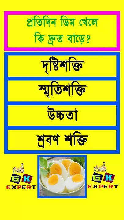 প্রতিদিন ডিম খেলে কি দ্রুত বাড়ে Gkquestions Generalknowledge