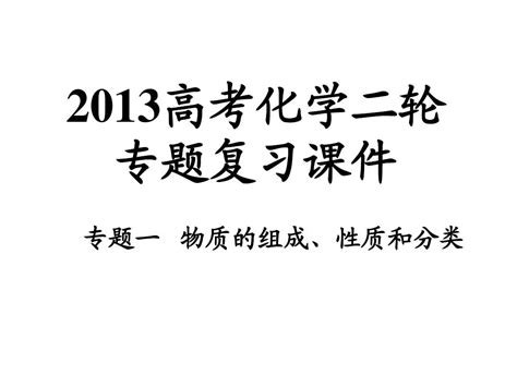 专题01 物质的组成、性质和分类word文档在线阅读与下载无忧文档