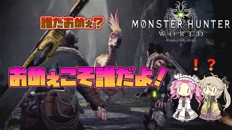 【mhw】いまから始めるモンハンワールド Part3 ～キャンプ設営地点にいたヤツは！？～【ゆっくり実況】 Youtube