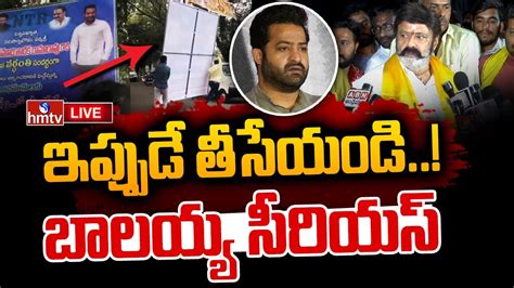 Live జూఎన్టీఆర్ ఫ్లెక్సీల పై బాలయ్య సీరియస్ Nandamuri Balakrishna